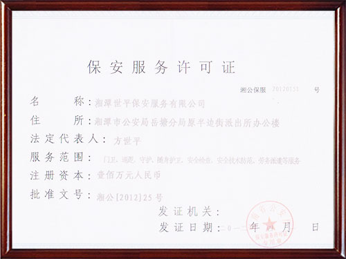 保安服務許可證