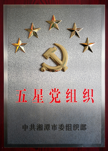2020年4月13日，湘潭世平保安、金閣物業(yè)有限公司聯(lián)合黨支部“五星黨組織”光榮匾掛牌。