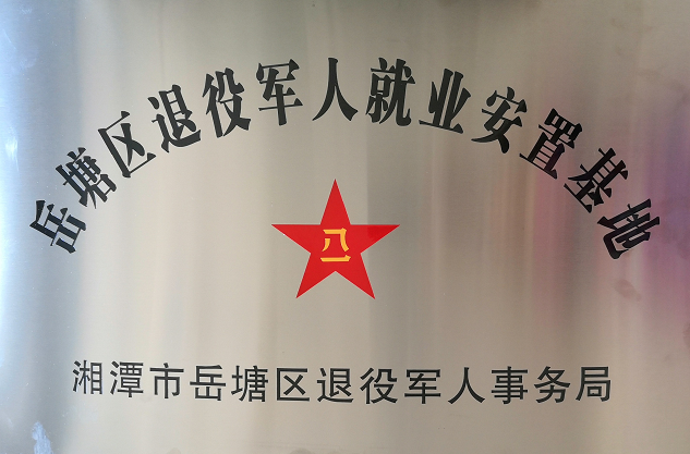 2020年7月14日，湘潭世平保安服務有限公司被授予“岳塘區(qū)退役軍人就業(yè)安置基地”。